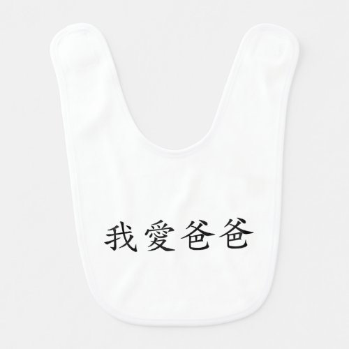 I Love Dad in Traditional Chinese Characters Baby Bib