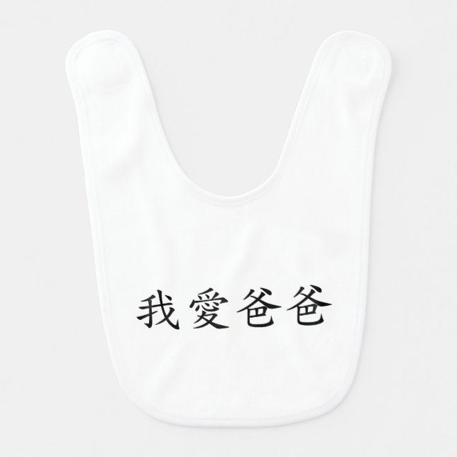 I Love Dad in Traditional Chinese Characters Baby Bib (Front)