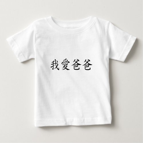 I Love Dad in Traditional Chinese Characters Baby T_Shirt