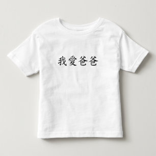 I Love Dad in Traditional Chinese Characters Toddler T-shirt