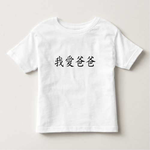 I Love Dad in Traditional Chinese Characters Toddler T_shirt