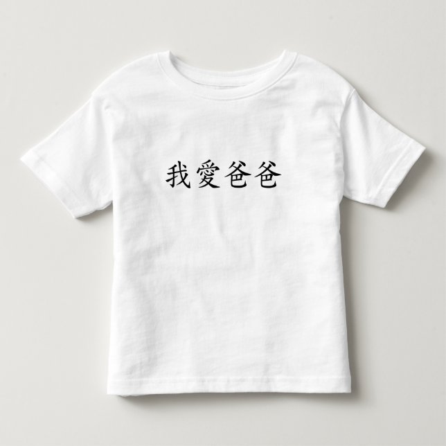 I Love Dad in Traditional Chinese Characters Toddler T-shirt (Front)