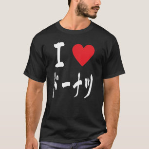 I love Donuts doughnut Lovers ドーナツ Sweets T-Shirt