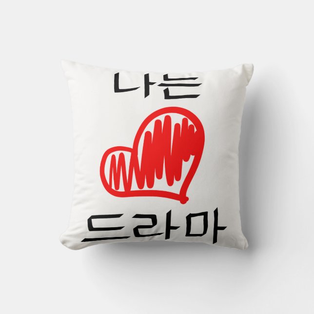 I Love Doramas (I Love Drama) Throw Pillow (Front)