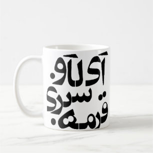 I Love Ghormeh Sabzi in Farsi writing Coffee Mug