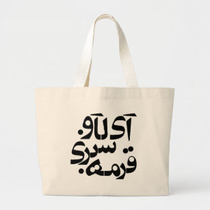 I Love Ghormeh Sabzi in Persian writing Large Tote Bag