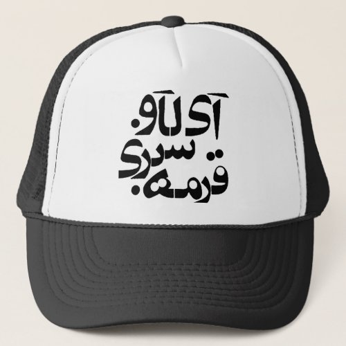 I Love Ghormeh Sabzi in Persian writing Trucker Hat