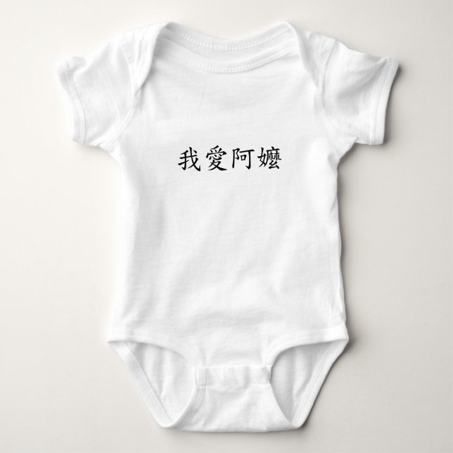 I Love Grandma (A Ma) Traditional Chinese Baby Bodysuit (Front)