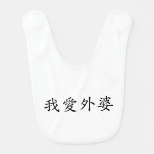 I Love Grandma (Maternal Grandmother) Chinese Baby Bib