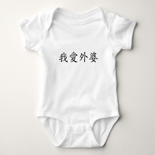 I Love Grandma Maternal Grandmother Chinese Baby Bodysuit