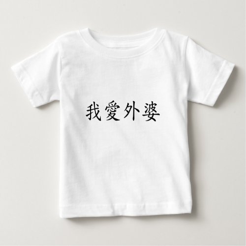 I Love Grandma Maternal Grandmother Chinese Baby T_Shirt