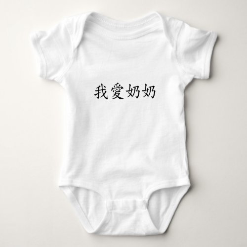 I Love Grandma Paternal Grandmother Chinese Baby Bodysuit