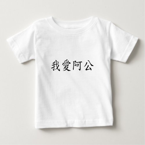 I Love Grandpa A Gong Traditional Chinese Baby T_Shirt