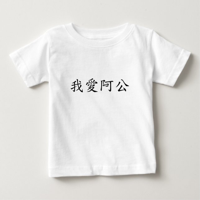 I Love Grandpa (A Gong) Traditional Chinese Baby T-Shirt (Front)