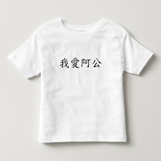 I Love Grandpa (A Gong) Traditional Chinese Toddler T-shirt (Front)