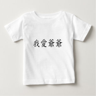 I Love Grandpa (Paternal Grandfather) Chinese Baby T-Shirt