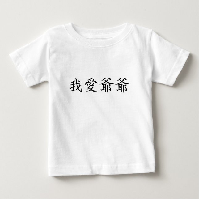 I Love Grandpa (Paternal Grandfather) Chinese Baby T-Shirt (Front)