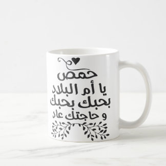 I love Homs Coffee Mug