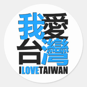 I love, I like  TAIWAN design Classic Round Sticker
