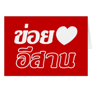 I Love Isaan ♦ Written in Thai Isan Dialect ♦