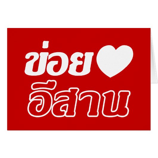 I Love Isaan ♦ Written in Thai Isan Dialect ♦ (Front Horizontal)