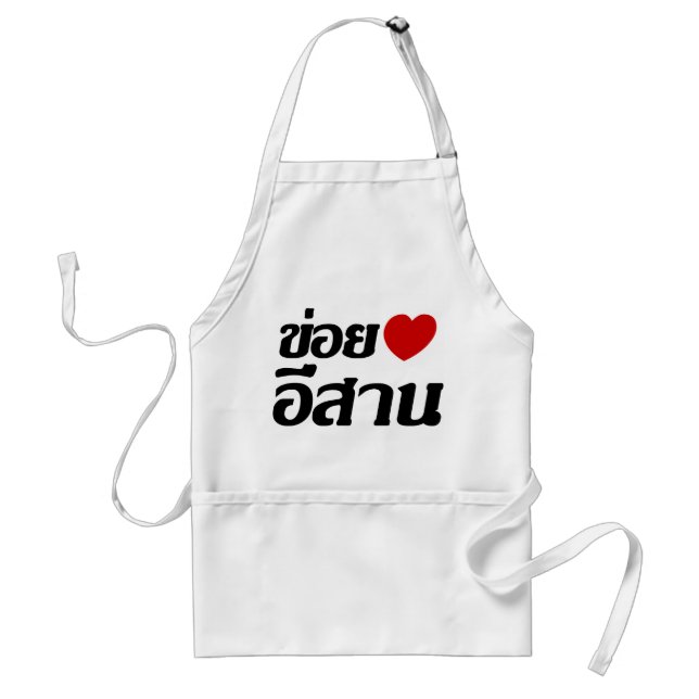 I Love Isaan ♦ Written in Thai Isan Dialect ♦ Adult Apron (Front)