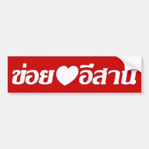 I Love Isaan  Written in Thai Isan Dialect  Bumper Sticker