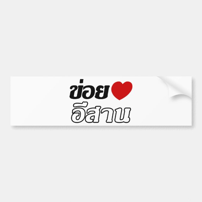 I Love Isaan ♦ Written in Thai Isan Dialect ♦ Bumper Sticker (Front)