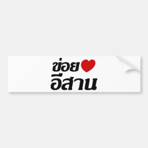 I Love Isaan ♦ Written in Thai Isan Dialect ♦ Bumper Sticker