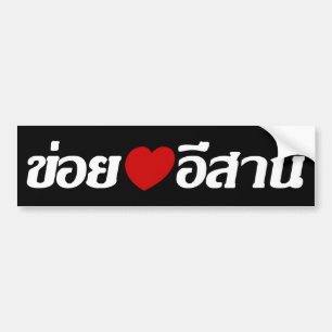 I Love Isaan ♦ Written in Thai Isan Dialect ♦ Bumper Sticker