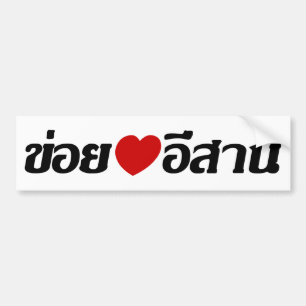 I Love Isaan ♦ Written in Thai Isan Dialect ♦ Bumper Sticker