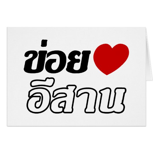 I Love Isaan ♦ Written in Thai Isan Dialect ♦ Cards (Front Horizontal)