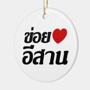 I Love Isaan ♦ Written in Thai Isan Dialect ♦ Ceramic Ornament