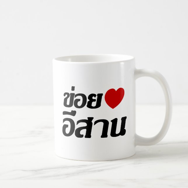 I Love Isaan ♦ Written in Thai Isan Dialect ♦ Coffee Mug (Right)