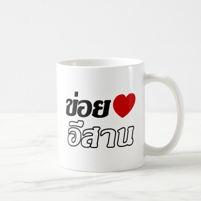 I Love Isaan ♦ Written in Thai Isan Dialect ♦ Coffee Mug (Right)