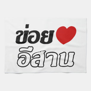 I Love Isaan ♦ Written in Thai Isan Dialect ♦ Kitchen Towel