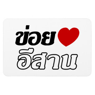 I Love Isaan ♦ Written in Thai Isan Dialect ♦ Magnet
