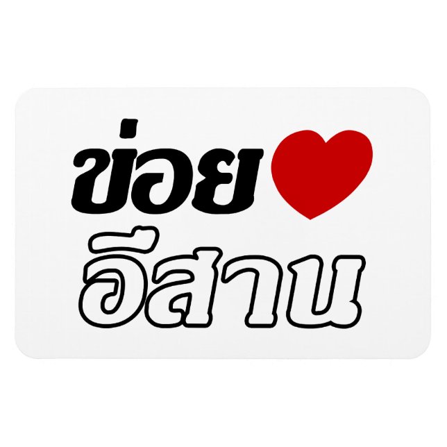 I Love Isaan ♦ Written in Thai Isan Dialect ♦ Magnet (Horizontal)