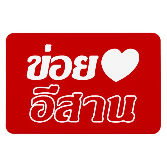 I Love Isaan ♦ Written in Thai Isan Dialect ♦ Magnet (Horizontal)