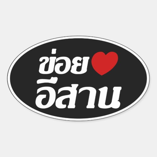 I Love Isaan  Written in Thai Isan Dialect  Oval Sticker