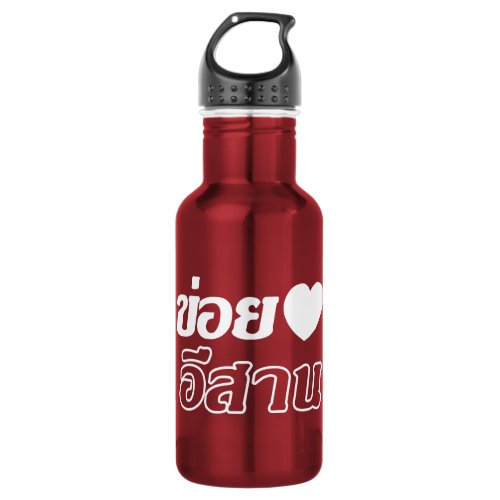 I Love Isaan  Written in Thai Isan Dialect  Stainless Steel Water Bottle