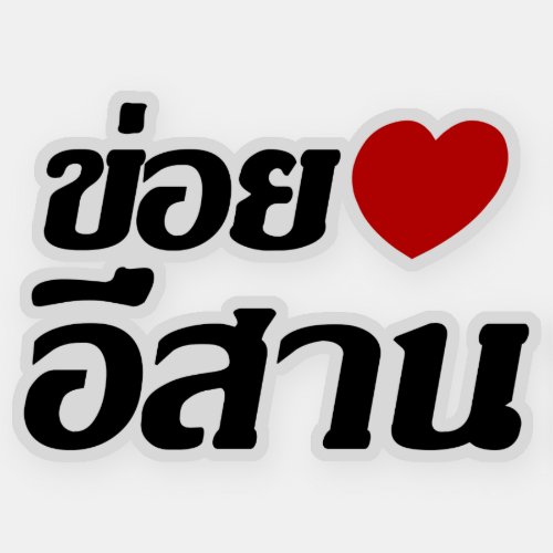 I Love Isaan  Written in Thai Isan Dialect  Sticker