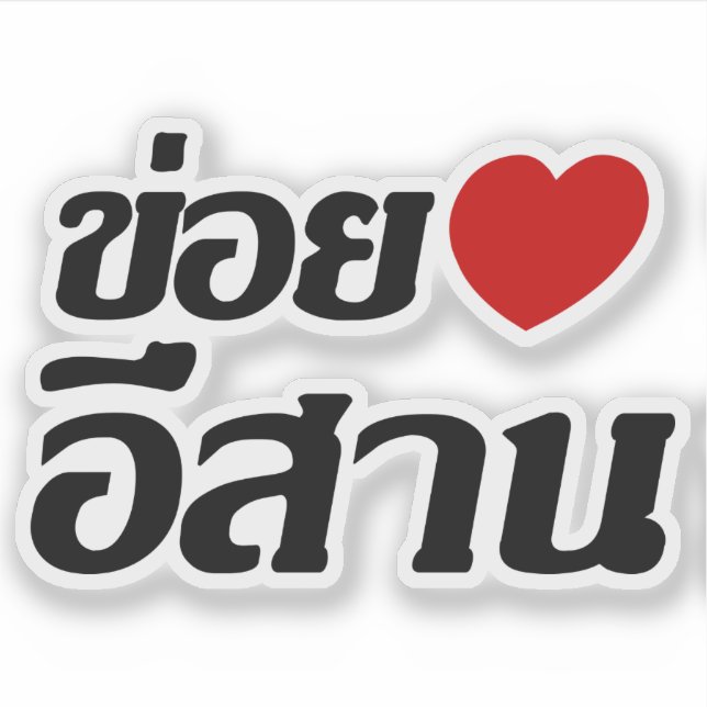 I Love Isaan ♦ Written in Thai Isan Dialect ♦ Sticker (Front)