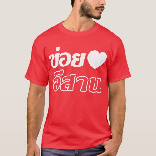 I Love Isaan  Written in Thai Isan Dialect  T_Shirt