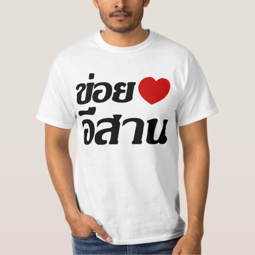 I Love Isaan  Written in Thai Isan Dialect  T_Shirt