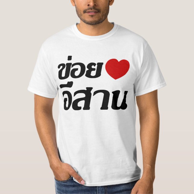 I Love Isaan ♦ Written in Thai Isan Dialect ♦ T-Shirt (Front)