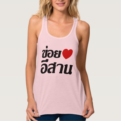 I Love Isaan  Written in Thai Isan Dialect  Tank Top