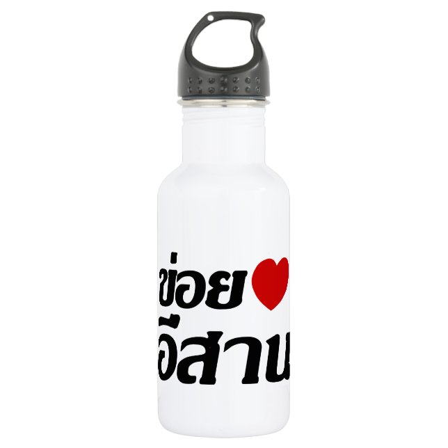 I Love Isaan ♦ Written in Thai Isan Dialect ♦ Water Bottle (Front)