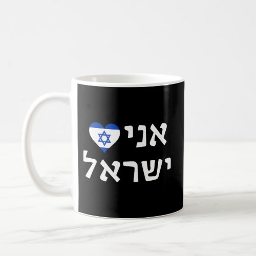 I Love Israel Hebrew Israeli Flag Coffee Mug