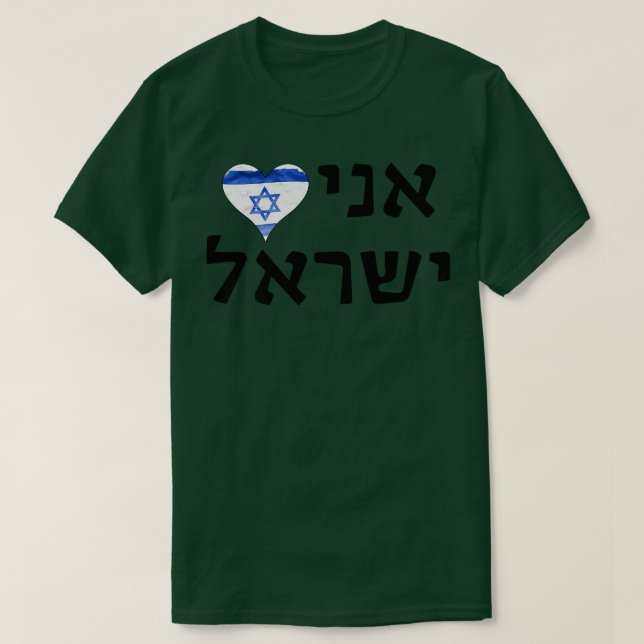 I Love Israel Hebrew Letters  T-Shirt (Design Front)